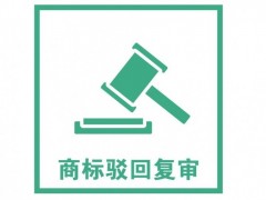 商標注冊被駁回了怎么辦？是否需要做駁回復審？覓多多告訴您